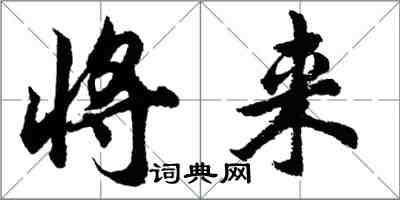 胡問遂將來行書怎么寫