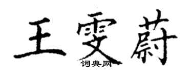 丁謙王雯蔚楷書個性簽名怎么寫