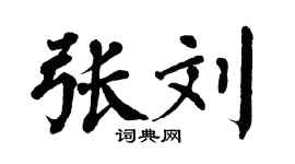 翁闓運張劉楷書個性簽名怎么寫