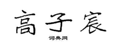 袁強高子宸楷書個性簽名怎么寫