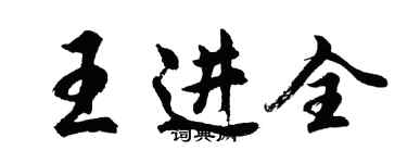 胡問遂王進全行書個性簽名怎么寫