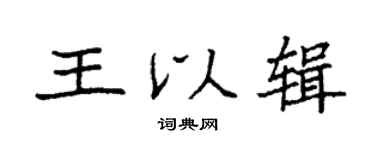 袁強王以輯楷書個性簽名怎么寫