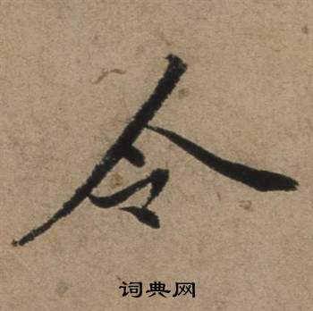 遣子畢姻札中張駿的寫法