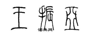 陳墨王振亞篆書個性簽名怎么寫