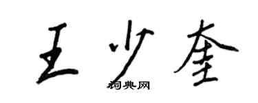 王正良王少奎行書個性簽名怎么寫