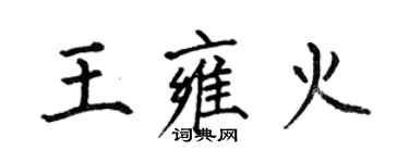 何伯昌王雍火楷書個性簽名怎么寫