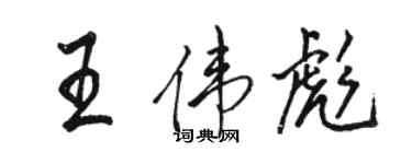 駱恆光王偉彪行書個性簽名怎么寫