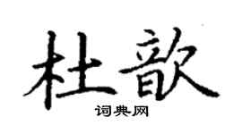 丁謙杜歆楷書個性簽名怎么寫