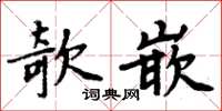 周炳元欹嵌楷書怎么寫