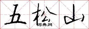 五松山怎么寫好看