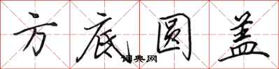 田英章方底圓蓋行書怎么寫