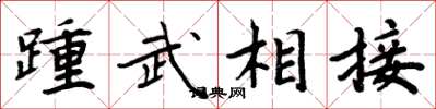 周炳元踵武相接楷書怎么寫