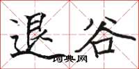 駱恆光退谷楷書怎么寫