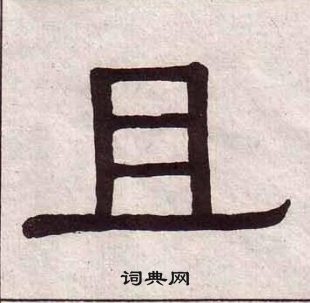 黃葆戉千字文中且的寫法