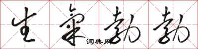 駱恆光生氣勃勃草書怎么寫