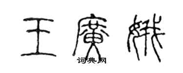 陳聲遠王廣娥篆書個性簽名怎么寫