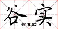 周炳元谷實楷書怎么寫