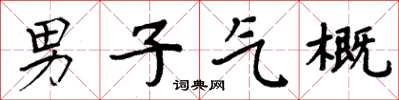周炳元男子氣概楷書怎么寫