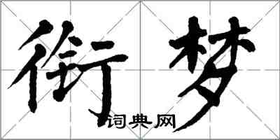 翁闓運銜夢楷書怎么寫