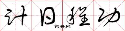 曾慶福計日程功草書怎么寫