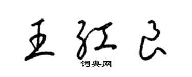 梁錦英王紅良草書個性簽名怎么寫