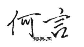 駱恆光何言行書個性簽名怎么寫