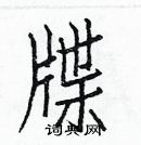 白克儉寫的硬筆楷書牒