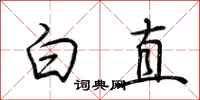 荊霄鵬白直行書怎么寫