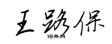 王正良王路保行書個性簽名怎么寫