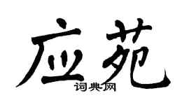 翁闓運應苑楷書個性簽名怎么寫