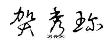 曾慶福賀秀珍草書個性簽名怎么寫