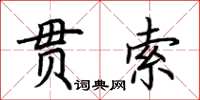 荊霄鵬貫索楷書怎么寫