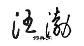 駱恆光汪渤草書個性簽名怎么寫