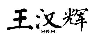 翁闓運王漢輝楷書個性簽名怎么寫