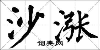 翁闓運沙漲楷書怎么寫