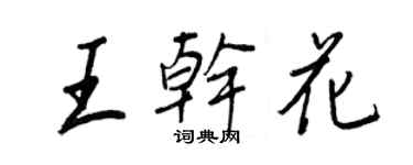 王正良王乾花行書個性簽名怎么寫