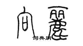 陳墨向麗篆書個性簽名怎么寫