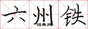 駱恆光六州鐵楷書怎么寫