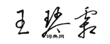 駱恆光王琴霜草書個性簽名怎么寫