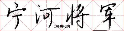 寧河將軍怎么寫好看
