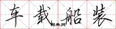 田英章車載船裝行書怎么寫