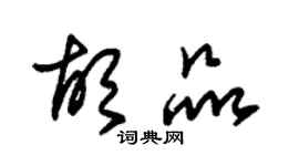 朱錫榮胡品草書個性簽名怎么寫