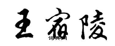 胡問遂王宿陵行書個性簽名怎么寫