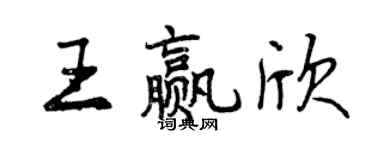 曾慶福王贏欣行書個性簽名怎么寫