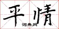 周炳元平情楷書怎么寫