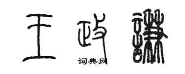 陳墨王政謙篆書個性簽名怎么寫