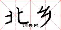 周炳元北鄉楷書怎么寫