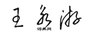 駱恆光王永游草書個性簽名怎么寫