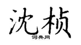 丁謙沈楨楷書個性簽名怎么寫