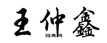 胡問遂王仲鑫行書個性簽名怎么寫